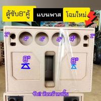 ราคา ตู้ bluetooth DIYตู้เปล่ารุ่นBP8AAขนาดดอกซับ8นิ้วคู้สูตรแบนพาสลำโพงเสียงกลาง 4 นิ้วแหลม 2 นิ้ว (27112896899)