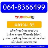 ราคา ซิม TRUE เบอร์มงคล 064-8366499 (420296092)