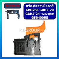 ราคา # 72 สวิตช์ GBH2SE, GBH2-20, สวิตช์ GBH2-24 ยกเว้น DFR, GSB400RE For BOSCH, สวิตช์สว่านโรตารี่ บอช (26474969414)