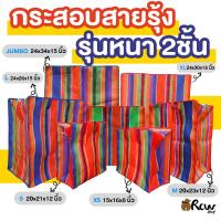 ราคา กระเป๋าสายรุ้ง ไนล่อนหนา 2 ชั้น (จำหน่ายเป็นใบ) กระสอบสายรุ้ง ใช้ย้ายบ้าน (17962719409)