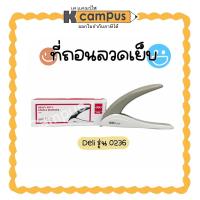ราคา ที่ถอนลวดเย็บกระดาษ ที่ถอนแม็กซ์ ที่ถอนลวดเย็บ DELI Heavy Duty รุ่น 0236ที่ถอนลูกแม็กซ์ ตุ๊ดตู่ hole puncher เดลี่ สีเทา (9551690871)