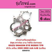 ราคา E004510 ฝาหน้าเครื่อง อีซูซุ 4JA 4JB รุ่นเฟืองISUZU TFR 2500 2800 2.5 2.8 ดราก้อนอาย มังกรทอง โรดิโอ (12571242178)