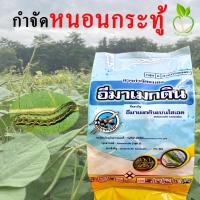 ราคา อีมาเม็กติน จรวด เบนโซเอต 5% ขนาด 1 กิโล หนอนข้าวโพด อีมา อีมาแมกติน อิมา อีมาเมกติน ยาฆ่าหนอนทุกชนิด (3841385708)
