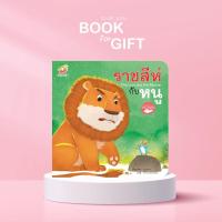 ราคา นิทานอีสป2ภาษา ราชสีห์กับหนู (13855089240)