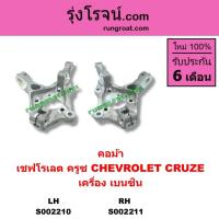 ราคา S002210 S002211 คอม้าครูซ คอม้า CRUZE คอม้าเชฟโรเลตครูซ คอม้า CHEVROLET CRUZE คอม้า เบนซิน (9802102888)