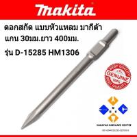 ราคา MAKITA ดอกสกัด ดอกแย็ก แบบ หัวแหลม แกน 30มม. ยาว 400มม. รุ่น D-15285 ใช้กับ HM1301 HM1306 HM1307C HM1500 (7980339226)