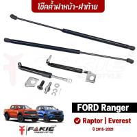 ราคา FAKIE โช๊คค้ำฝากระโปรง 1คู่ โช๊คกระบะท้าย รุ่น Ford Ranger Raptor Everest ปี'2015-2021 ค้ำฝากระโปรงหน้า ติดตั้งง่าย (22754755784)