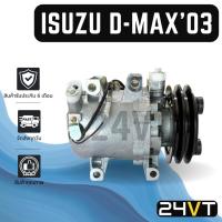ราคา คอมแอร์ อีซูซุ ดีแม็กซ์ 2003 - 2005 (แบบมูเล่ย์ 2 ร่อง) ISUZU D-MAX DMAX 03 - 05 COMPRESSOR คอมใหม่ คอมเพรสเซอร์ แอร์รถ (21634081168)