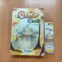ราคา สถาพรบุ๊คส์ออนทัวร์ Calendar Castle เล่ม 4 ตอน ยามเมื่อใบไม้โบยบิน โดย กัลฐิดา มือหนึ่ง พร้อมส่ง (43254105333)