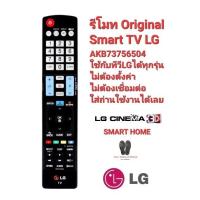 ราคา LG รีโมท Smart TV AKB73756504 3D LCD LED ใช้ได้ทุกรุ่น สินค้าพร้อมจัดส่ง (16199459185)