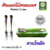 ราคา JAGUAR ส้อมสแตนเลสสตีล แบบหนา ลายโลตัส ส้อมจิ้มผลไม้ ขนม ตราจากัวร์ (12 คัน/กล่อง) (54957209781)