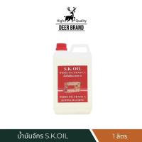 ราคา น้ำมันจักร S.K.OIL ขนาด 1 ลิตร (10059153222)