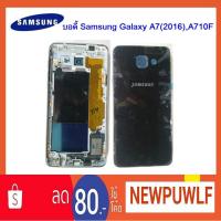 ราคา บอดี้ Samsung Galaxy A7(2016),A710F (1758845242)