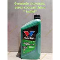 ราคา น้ำยาหล่อเย็น VALVOLINE SUPER COOLANT(สีเขียว) ขนาด 1 ลิตร** โฉมใหม่** (23144954712)