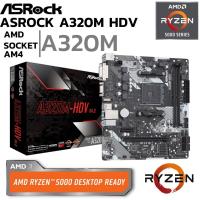 ราคา MAINBOARD (เมนบอร์ด) AM4 ASROCK A320M HDV R4.0 DDR4 Support 5000 Serries (18669173169)