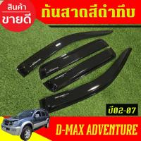 ราคา กันสาด กันสาดน้ำฝน สีดำเข้ม อีซูซุ Isuzu D-MAX ADVENTUER GRAN D-MAX (42408174351)