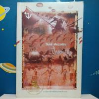 ราคา ปีกแดง / วินทร์ เลียววาริณ (ปกมีรอยคราบน้ำ) (10602415718)