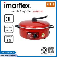 ราคา IMARFLEX กระทะไฟฟ้า อลูมิเนียม ขนาด 3 ลิตร รุ่น MP12Q (สีแดง) (40427931585)