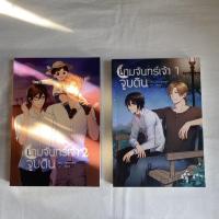 ราคา นิยายY ยามจันทร์เจ้าจูบดิน (15048704150)