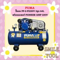 ราคา Puma ปั๊มลม PP-2-PI220V 2สูบ 64L พร้อมมอเตอร์ PIONEER 1/2HP 220V (22356270004)