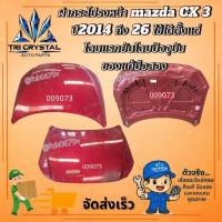 ราคา #ฝากระโปรงหน้ามาสด้าmazdaซีเอ็กซ์3CX3ปี2014ถึง26ใช้ได้ตั้งแต่ โฉมแรกยันโฉมปัจจุบันของแท้มือสอง (55306683993)