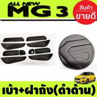 ราคา เบ้ารองมือเปิดประตู (10ชิ้น) +ครอบฝาถังน้ำมัน สีดำด้าน MG 3 MG3 2015-2021 (A) (22043268522)