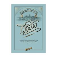 ราคา นายอินทร์ หนังสือ เวียงวัง (ฉบับปรับปรุง) (ปกแข็ง) (18693103605)