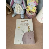 ราคา หนังสือเจ้าชายน้อยมือสองสภาพดี (54906664814)
