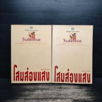 ราคา โสมส่องแสง 2 เล่มจบ - โรสลาเรน ️1120042 (42170029348)