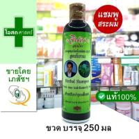 ราคา [ขวดใหญ่ ขนาด 250 มล] แชมพู สมุนไพร จินดา ตรา คนผมดก -- ใบ หมี่สด อัญชัน ชัญ สีดำ ย า สระผม สูตร โบราณ Herbal shampoo ดี (8391719117)
