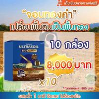 ราคา (10 กล่อง ) ULTRASOIL BIO [จอบทองคำ] 1 ซอง 500 กรัมสุดคุ้ม พร้อมส่ง✅ (24868850879)