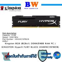 ราคา DDR4/2400 RAM PC (แรมพีซี) KINGSTON HyperX FURY BLACK HX424C15FB2/8 ประกัน ตลอดอายุการใช้งาน (11142125183)