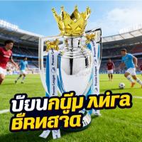 ราคา ถ้วยรางวัลพรีเมียร์ลีก32ซม.44ซม.รุ่นถ้วยรางวัลฟุตบอลพรีเมียร์ลีกฟุตบอลของที่ระลึกถ้วยรางวัลเรซินเครื่องประดับฟุตบอล (24928419103)