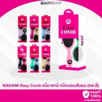 ราคา Madami Easy Comb set (หวีใหญ่แถมหวีเล็ก) แปรงถนอมเส้นผม ในตำนาน คละสี (17598513984)