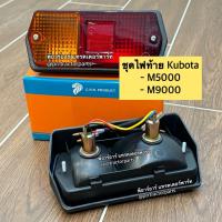 ราคา ไฟท้าย รถไถคูโบต้า (Kubota) M5000 - M9000 ชุดไฟท้าย ไฟท้ายรถไถ (4246046300)