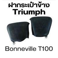 ราคา ฝากระเป๋าข้าง triumph bonneville T100 (23651769699)