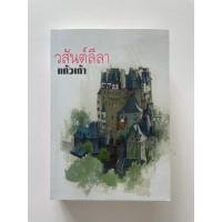 ราคา วสันต์ลีลา โดย แก้วเก้า (15594642452)