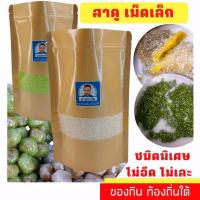 ราคา สาคูเม็ด 450กรัม เม็ดเล็กดั้งเดิม ไม่เละเป็นแป้งมัน ไม่แฉะ เป็นของฝาก ชนิดพิเศษ ทำสาคูไส้ ขนมหวาน คาร์โบไฮเดรตย่อยง่าย (1718895994)