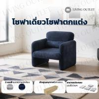 ราคา LIVING OUTLET โซฟาเดี่ยว ขนาด 86x77x80 ซม โซฟาตกแต่งบ้าน ดีไซน์โมเดิร์น นั่งสบาย ปกBL (26293721170)