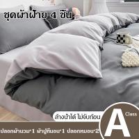ราคา ปลอกผ้านวม สินค้าบรรจุ 4 ชิ้น ไม่จับก้อน ซักง่าย เนื้อผ้าดี 6ฟุต 7ฟุต ซองนวม ปลอกนวม (46909149665)