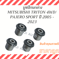 ราคา บูชปีกนกล่าง MITSUBISHI TRITON 4WD, MITSUBISHI PAJERO SPORT ปี 2005-2023 ( 4 ชิ้น ) (22642444620)