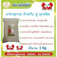 ราคา แร่ธาตุปูนา (ผงสีขาว) แร่ธาตุรวมปู แร่ธาตุสำหรับปู ทุกชนิด แร่ธาตุแคลเซียมสูง เสริมสร้างกระดอง (4978757303)