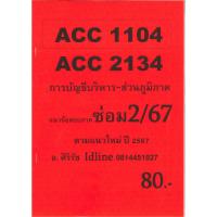 ราคา (ส่วนภูมิภาค) ข้อสอบ ACC2134 ACC1104 การบัญชีบริหาร (ข้อสอบอัตนัย) ซ่อม 2/67 (24515464288)