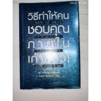 ราคา วิธีทำให้คนชอบคุณภายในเก้าสิบวิ ! How to make people like you in 90 seconds or less by Nicholas Boothman (ปกแข็งหุ้ม) (53358552502)