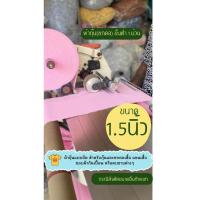 ราคา ผ้ากุ๊น แบบยืด ขนาดหน้ากว้าง 1.5 นิ้ว บาท สำหรับกุ๊น และ ซกคอเสื้อ แขนเสื้อ ขอบผ้ากันเปื้อน (25077726556)
