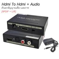 ราคา HDMI to HDMI +Audio & Optical SPDIF + RCA L/R ตัวแปลง แยกเสียง และภาพ (57259306092)