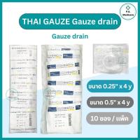 ราคา Thai Gauze ผ้าก๊อซอุดแผล ก๊อซเดรนปลอดเชื้อ (10 ชิ้น/แพ็ค) ขนาด 0.25 และ 0.5นิ้ว x 4 หลา Gauze Drain Sterile ก๊อซอุดแผล (27931137944)