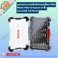 ราคา BOSCH ดอกเจาะเหล็กหัวหกเหลี่ยม PRO Metal HSS-G Impact 8 ชิ้น ชุด 2,3,4,5,6,7,8,10mm (8ดอก) (ของแท้) (27780676599)