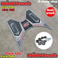 ราคา ยางวางเท้า คลิ๊ก125i แผ่นวางเท้า honda click แผ่นยางรองพื้น CLICK-150i สีเทา-ดำ (8426802075)