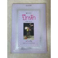 ราคา ปีกหัก คาลิล ยิบราน (มือสองสภาพดี) (44378663830)